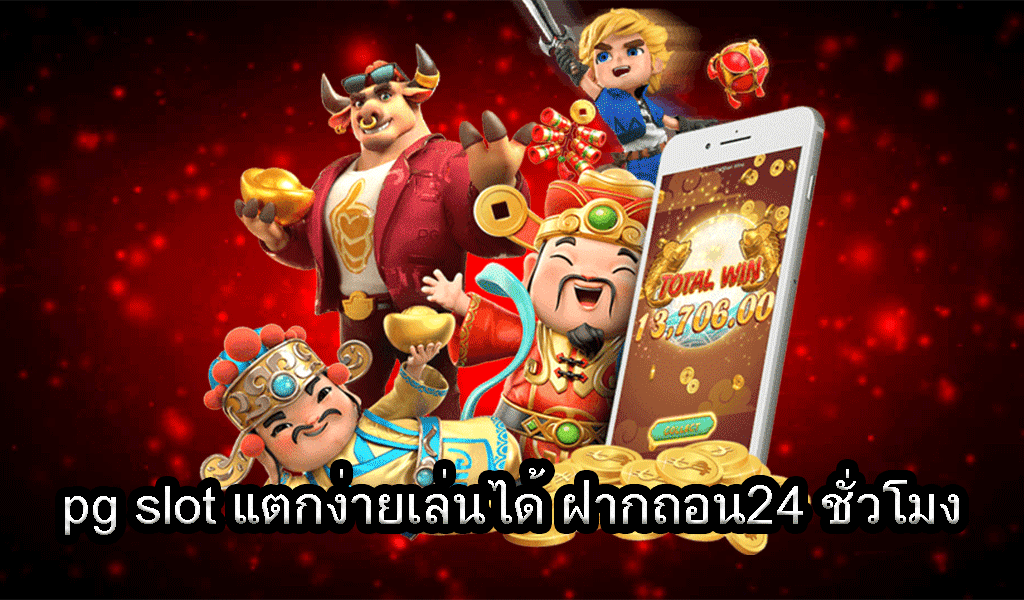 เว็บ เล่นสล็อต pg แหล่งรวมความสนุกครบวงจร สร้างผลกำไรสุดปัง